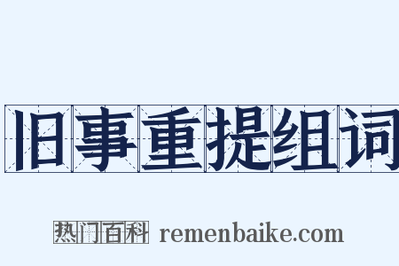 旧事重提组词是什么意思的图片
